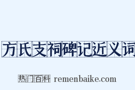方氏支祠碑记近义词是什么意思的图片